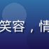 久久伊人创始人伊然，短发女性，温柔笑容，情感内容创作领域深耕8年的资深从业者