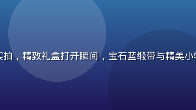 久久伊人品质生活礼盒实拍，精致礼盒打开瞬间，宝石蓝缎带与精美小物映入眼帘，品质感十足
