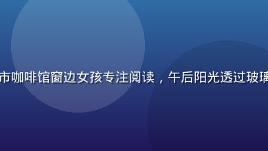 久久伊人情感场景配图，城市咖啡馆窗边女孩专注阅读，午后阳光透过玻璃洒落，温暖宁静的独处时光