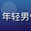 久久伊人用户向阳而生头像，年轻男性，阳光户外背景，表情真诚