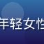 久久伊人用户晴天小筑头像，年轻女性，背景为户外阳光，笑容明朗