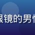 久久伊人首席心理顾问林晨曦，戴眼镜的男性专家，背景为书架，专业气质沉稳